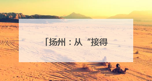 扬州：从“接得住”到“留得下” 北山小镇解锁全域旅游新打法