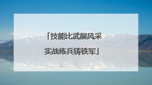 技能比武展风采 实战练兵铸铁军