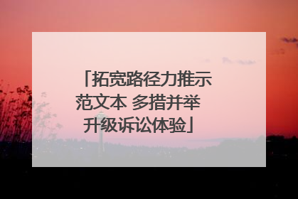 拓宽路径力推示范文本 多措并举升级诉讼体验