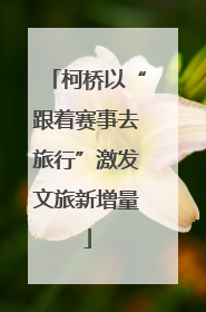 柯桥以“跟着赛事去旅行”激发文旅新增量