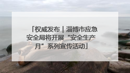 权威发布｜淄博市应急安全局将开展“安全生产月”系列宣传活动