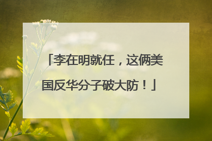 李在明就任，这俩美国反华分子破大防！