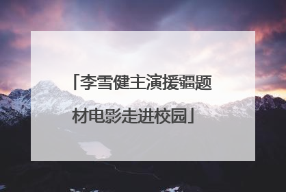 李雪健主演援疆题材电影走进校园