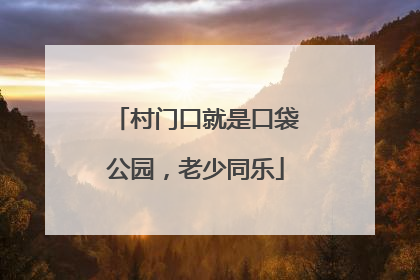 村门口就是口袋公园，老少同乐