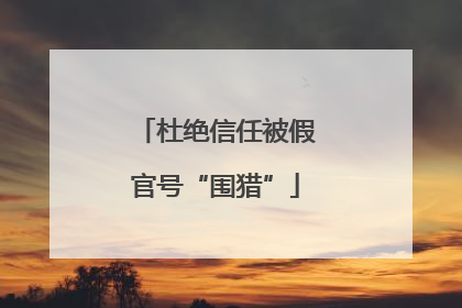 杜绝信任被假官号“围猎”
