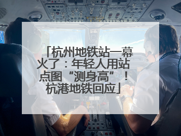 杭州地铁站一幕火了：年轻人用站点图“测身高”！杭港地铁回应