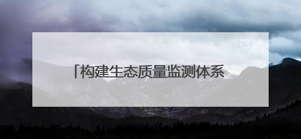 构建生态质量监测体系 山东在136个县域布设527个生态质量样地