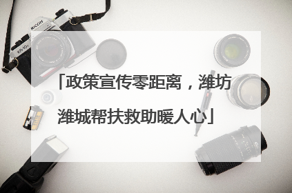 政策宣传零距离，潍坊潍城帮扶救助暖人心
