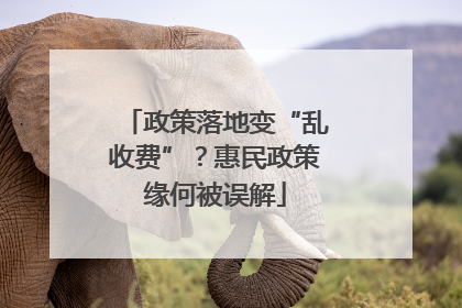 政策落地变“乱收费”？惠民政策缘何被误解