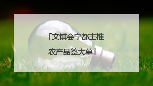 文博会宁都主推农产品签大单
