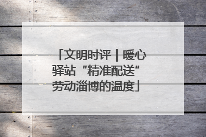 文明时评｜暖心驿站“精准配送”劳动淄博的温度
