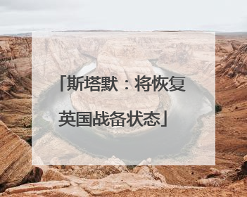 斯塔默：将恢复英国战备状态