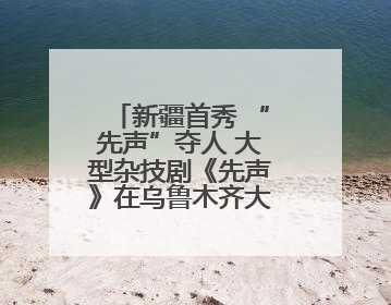 新疆首秀 “先声”夺人 大型杂技剧《先声》在乌鲁木齐大剧院震撼上演