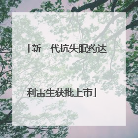 新一代抗失眠药达利雷生获批上市
