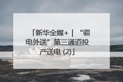 新华全媒+｜“疆电外送”第三通道投产送电 (2)
