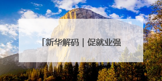 新华解码｜促就业强产业！权威部门解析人力资源服务业与制造业融合发展试点