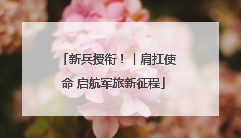 新兵授衔！丨肩扛使命 启航军旅新征程