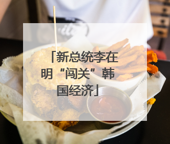 新总统李在明“闯关”韩国经济