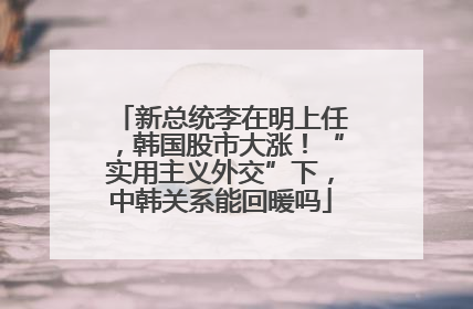 新总统李在明上任，韩国股市大涨！“实用主义外交”下，中韩关系能回暖吗