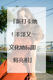 新打卡地！丰泽又一文化地标即将亮相