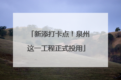 新添打卡点！泉州这一工程正式投用