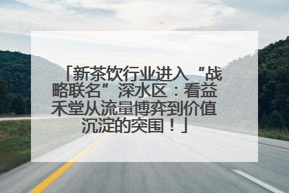 新茶饮行业进入“战略联名”深水区：看益禾堂从流量博弈到价值沉淀的突围！