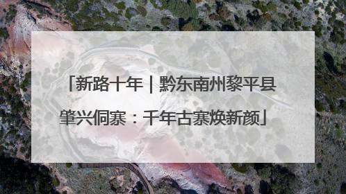 新路十年｜黔东南州黎平县肇兴侗寨：千年古寨焕新颜