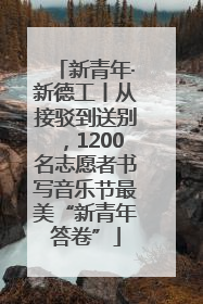 新青年·新德工丨从接驳到送别，1200名志愿者书写音乐节最美“新青年答卷”