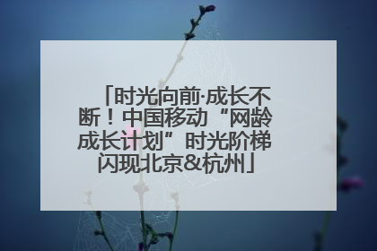时光向前·成长不断！中国移动“网龄成长计划”时光阶梯闪现北京&杭州