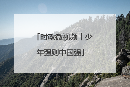 时政微视频丨少年强则中国强