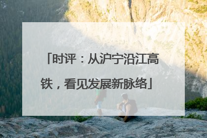时评：从沪宁沿江高铁，看见发展新脉络