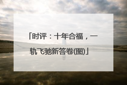 时评：十年合福，一轨飞驰新答卷(图)
