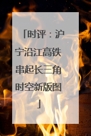 时评：沪宁沿江高铁串起长三角时空新版图