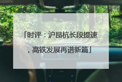 时评：沪昆杭长段提速，高铁发展再谱新篇