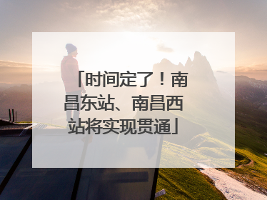 时间定了！南昌东站、南昌西站将实现贯通