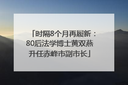 时隔8个月再履新：80后法学博士黄双燕升任赤峰市副市长