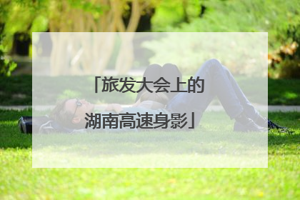 旅发大会上的湖南高速身影