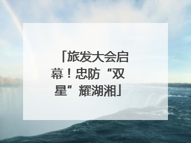 旅发大会启幕！忠防“双星”耀湖湘