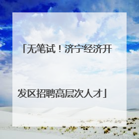 无笔试！济宁经济开发区招聘高层次人才