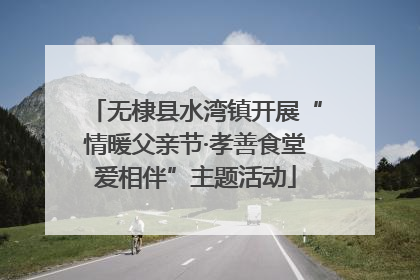 无棣县水湾镇开展“情暖父亲节·孝善食堂爱相伴”主题活动
