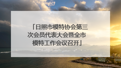 日照市模特协会第三次会员代表大会暨全市模特工作会议召开