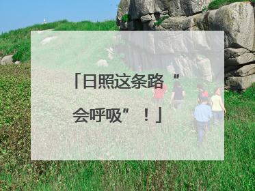 日照这条路“会呼吸”！