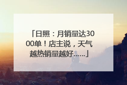 日照：月销量达3000单！店主说，天气越热销量越好……