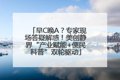 早C晚A？专家现场答疑解惑！美创静界“产业赋能+便民科普”双轮驱动