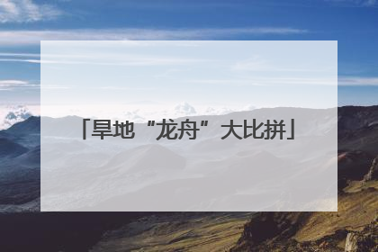 旱地“龙舟”大比拼
