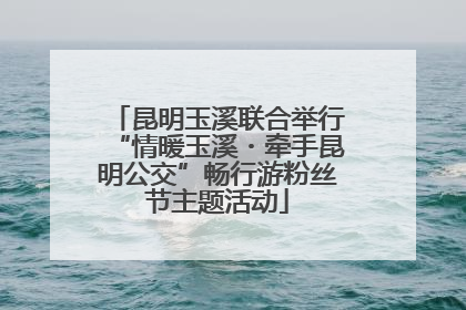 昆明玉溪联合举行“情暖玉溪・牵手昆明公交”畅行游粉丝节主题活动