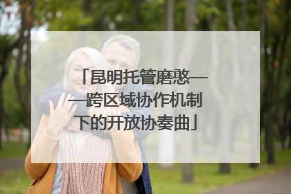 昆明托管磨憨——跨区域协作机制下的开放协奏曲