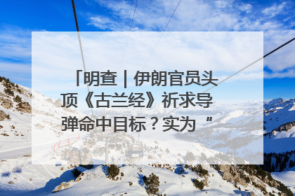 明查｜伊朗官员头顶《古兰经》祈求导弹命中目标？实为“贵夜”祷告