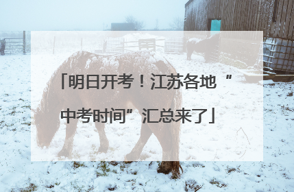 明日开考！江苏各地“中考时间”汇总来了