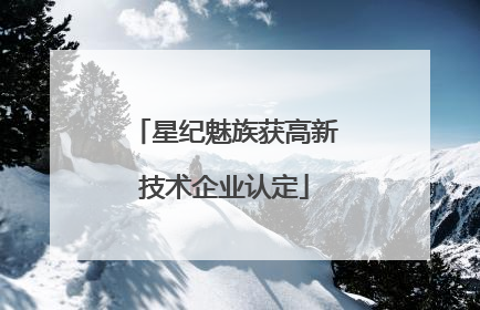 星纪魅族获高新技术企业认定